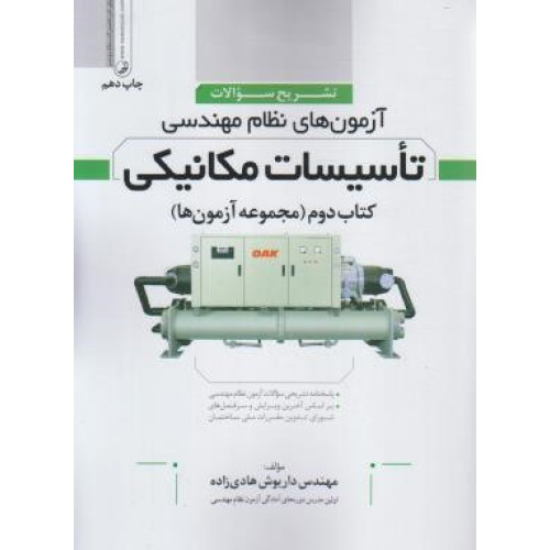کتاب تشریح سوالات آزمون های نظام مهندسی تاسیسات مکانیکی پاسخنامه تشریحی از اولین دوره تا کنون، بر اساس آخرین ویرایش و سرفصل های شورای تدوین مقررات ملی ساختمان