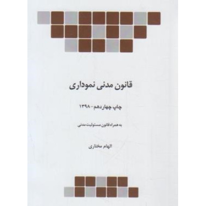 کتاب قانون مدنی نموداری