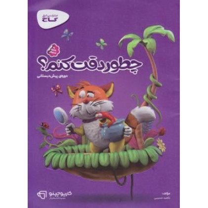کتاب چطور دقت کنم؟ گاج (کارپوچینو) دوره ی پیش دبستانی