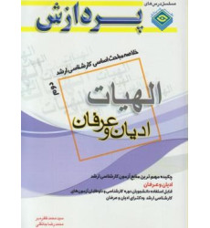 کتاب خلاصه درس الهیات ارشد ادیان و عرفان 2