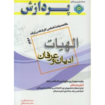 کتاب خلاصه درس الهیات ارشد ادیان و عرفان 2