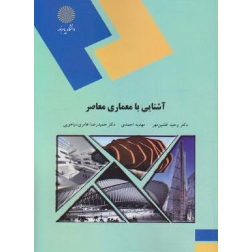کتاب آشنایی با معماری معاصر: رشته معماری