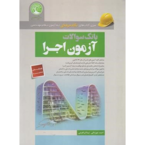 کتاب بانک سوالات آزمون اجرا (براساس ویرایش جدید مبحث 6 و 9) سری کتاب های نگاه حرفه ای به آزمون نظام مهندسی