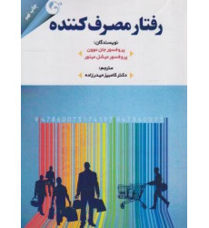 کتاب رفتار مصرف کننده