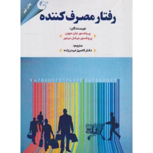 کتاب رفتار مصرف کننده