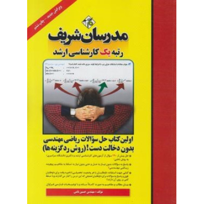کتاب اولین کتاب حل سوالات ریاضی مهندسی بدون دخالت دست! ( روش رد گزینه ها ) کتاب اولین کتاب حل سوالات ریاضی مهندسی بدون دخالت دست! ( روش رد گزینه ها )