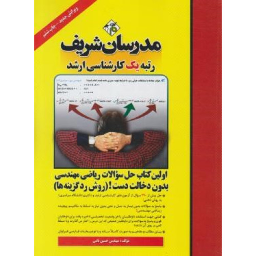 کتاب اولین کتاب حل سوالات ریاضی مهندسی بدون دخالت دست! ( روش رد گزینه ها )