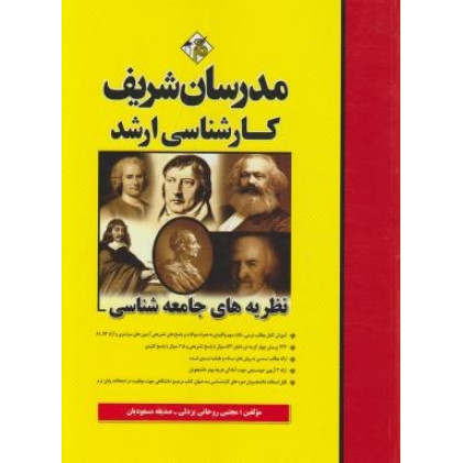 کتاب نظریه های جامعه شناسی ارشد 93-81