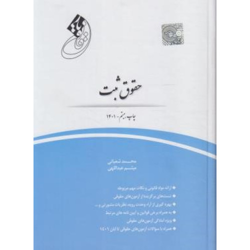 کتاب قانون یار حقوق ثبت