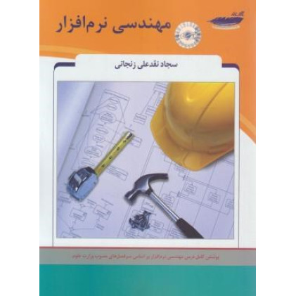 کتاب مهندسی نرم افزار