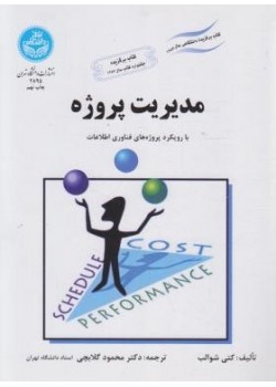 کتاب مدیریت پروژه با رویکرد پروژه های فناوری اطلاعات