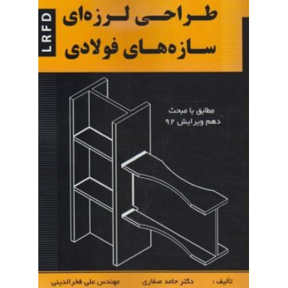 کتاب طراحی لرزه ای سازه های فولادی