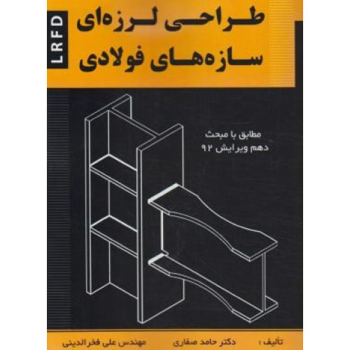کتاب طراحی لرزه ای سازه های فولادی