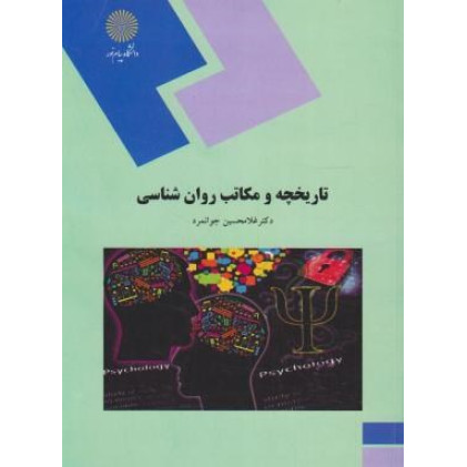 کتاب تاریخچه و مکاتب روان شناسی کتاب تاریخچه و مکاتب روان شناسی
