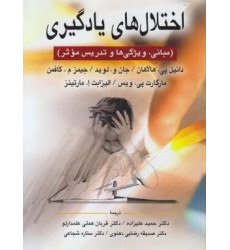 کتاب اختلال های یادگیری (مبانی، ویژگی ها و تدریس موثر) کتاب اختلال های یادگیری (مبانی، ویژگی ها و تدریس موثر)
