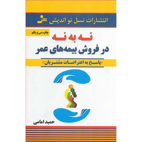 کتاب نه به نه در فروش بیمه های عمر - (پاسخ به اعتراضات مشتریان)