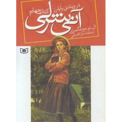 کتاب آنی شرلی - کتاب چهارم - (کتاب چهارم: در ویندی پاپلرز)