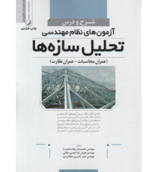 کتاب شرح و درس آزمون نظام مهندسی تحلیل سازه ها