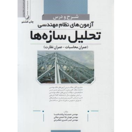 کتاب شرح و درس آزمون نظام مهندسی تحلیل سازه ها