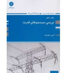 کتاب بررسی سیستم های قدرت