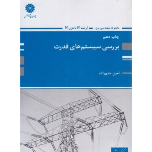 کتاب بررسی سیستم های قدرت