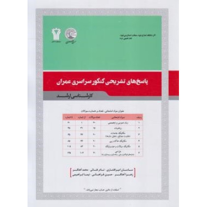 کتاب مجموعه پاسخ های تشریحی کنکور سراسری مهندسی عمران کارشناسی ارشد کتاب مجموعه پاسخ های تشریحی کنکور سراسری مهندسی عمران کارشناسی ارشد