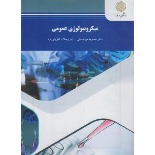 کتاب میکروبیولوژی عمومی