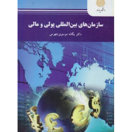 کتاب سازمانهای بین المللی پولی و مالی