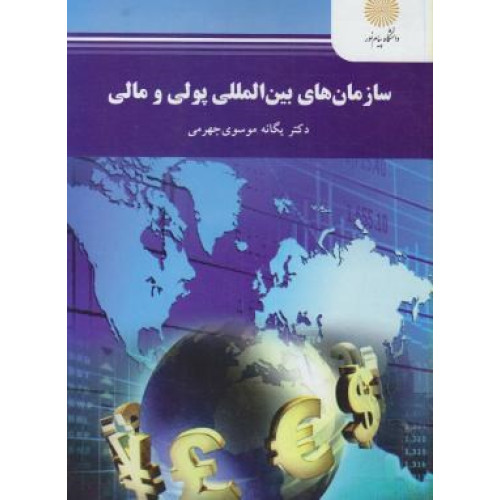 کتاب سازمانهای بین المللی پولی و مالی