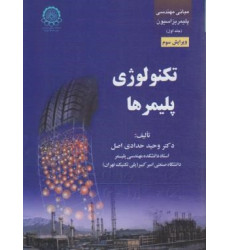 کتاب مبانی مهندسی پلیمریزاسیون جلد 1 اول تکنولوژی پلیمرها کتاب مبانی مهندسی پلیمریزاسیون جلد 1 اول تکنولوژی پلیمرها