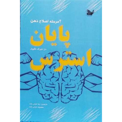 کتاب پایان استرس 4 مرحله اصلاح ذهن