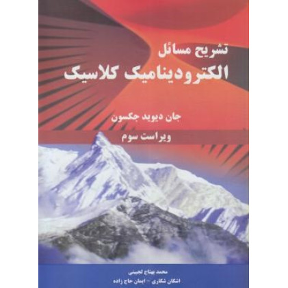 کتاب تشریح مسایل الکترودینامیک کلاسیک (جکسون) ویراست سوم