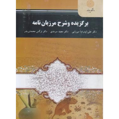 کتاب برگزیده و شرح مرزبان نامه (کارشناسی ارشد زبان و ادبیات فارسی)