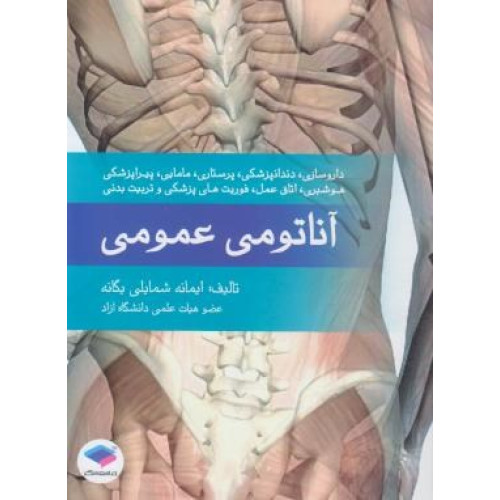 کتاب آناتومی عمومی