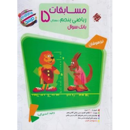 کتاب ریاضی پنجم دبستان 5 مسابقات بانک سوال تیزهوشان مرشد