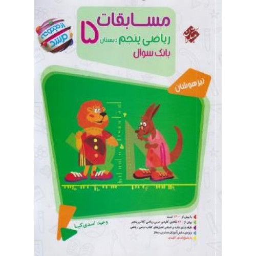 کتاب ریاضی پنجم دبستان 5 مسابقات بانک سوال تیزهوشان مرشد