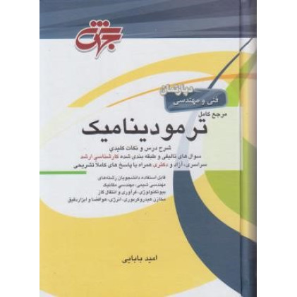 کتاب مرجع کامل ترمودینامیک  ارشد/دکترا