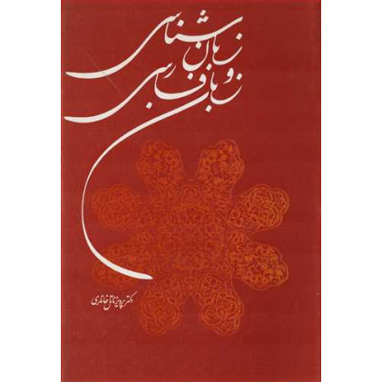 کتاب زبان شناسی و زبان فارسی کتاب زبان شناسی و زبان فارسی