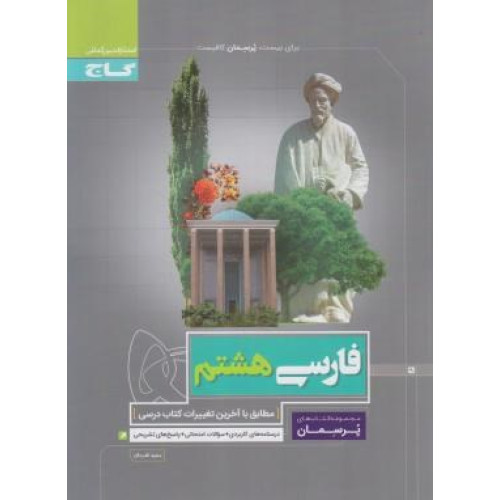 کتاب فارسی هشتم (پرسمان) درسنامه های کاربردی + سوالات امتحانی + پاسخ های تشریحی