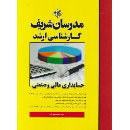 کتاب حسابداری مالی و صنعتی ارشد