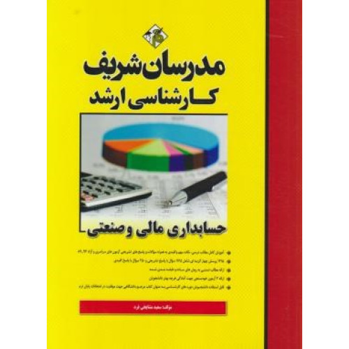 کتاب حسابداری مالی و صنعتی ارشد