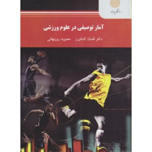 کتاب آمار توصیفی در علوم ورزشی