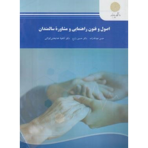کتاب اصول و فنون راهنمایی و مشاوره سالمندان