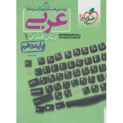 کتاب تست پرسش های چهار گزینه ای عربی زبان قرآن دهم 10 رشته ریاضی تجربی کتاب تست پرسش های چهار گزینه ای عربی زبان قرآن دهم 10 رشته ریاضی تجربی