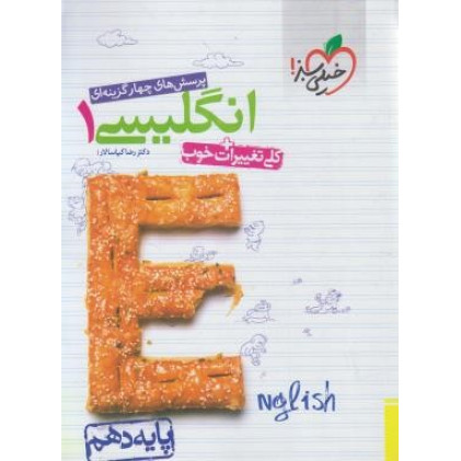 کتاب پرسش های چهار گزینه ای زبان انگلیسی دهم