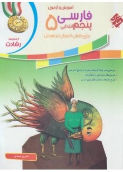 کتاب آموزش و آزمون فارسی پنجم 5 ابتدایی برای دانش آموزان تیزهوش رشادت