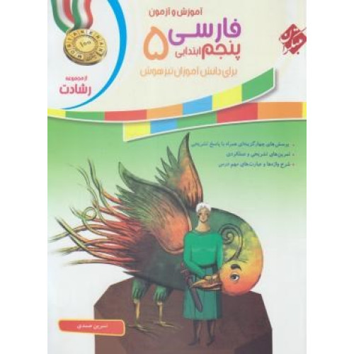 کتاب آموزش و آزمون فارسی پنجم 5 ابتدایی برای دانش آموزان تیزهوش رشادت
