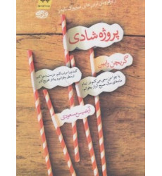 کتاب پروژه شادی از پرفروش ترین های نیویورک تایمز کتاب پروژه شادی از پرفروش ترین های نیویورک تایمز