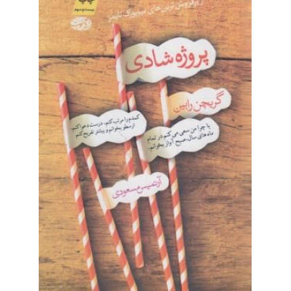 کتاب پروژه شادی از پرفروش ترین های نیویورک تایمز کتاب پروژه شادی از پرفروش ترین های نیویورک تایمز