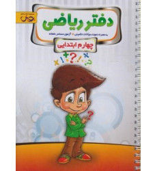 کتاب دفتر ریاضی چهارم ابتدائی کتاب دفتر ریاضی چهارم ابتدائی